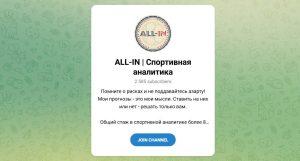 Канал Telegram All-in | Спортивная Аналитика – Отзывы о Романе Александрове @young_bettor