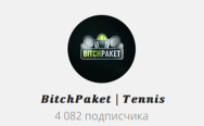 Канал Telegram Bitchpacet | Tennis – Реальные Отзывы