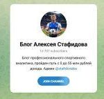 Канал Telegram Блог Алексея Стафидова @stafidovalex – Отзывы о Ставках