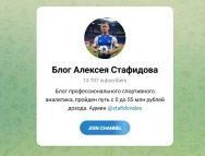 Канал Telegram Блог Алексея Стафидова @stafidovalex – Отзывы о Ставках