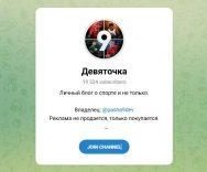 Канал Telegram Девяточка – Отзывы о Паше Девяточкине Pasha9dev