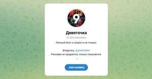 Канал Telegram Девяточка – Отзывы о Паше Девяточкине Pasha9dev