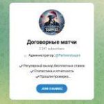 Канал Telegram Договорные Матчи – Отзывы о «матчи в Лс» @partnerstsupis
