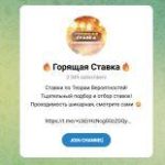 Канал Telegram Горящая Ставка – Отзывы об Эмме @emmibet