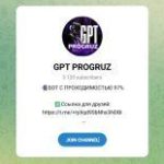 Канал Telegram Gpt Progruz со Ставками – Реальные Отзывы