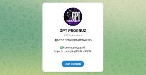 Канал Telegram Gpt Progruz со Ставками – Реальные Отзывы