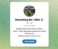 Канал Telegram Heisenberg Bet | Hbet – Реальные Отзывы