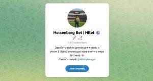 Канал Telegram Heisenberg Bet | Hbet – Реальные Отзывы