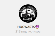 Канал Telegram Hogwarts со Ставками – Реальные Отзывы