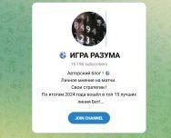 Канал Telegram Игра Разума – Реальные Отзывы