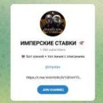 Канал Telegram Имперские Ставки – Отзывы о Т @impstav