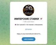 Канал Telegram Имперские Ставки – Отзывы о Т @impstav