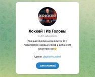 Канал Telegram Хоккей | из Головы – Отзывы о Максиме Головине @golovin_adm1