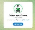 Канал Telegram Лаборатория Ставок – Отзывы о Никите Labastavok