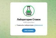 Канал Telegram Лаборатория Ставок – Отзывы о Никите Labastavok