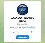 Канал Telegram Ледокол | Hockey Blog – Отзывы о Капитане Корабля @capitan_ledokola