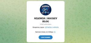 Канал Telegram Ледокол | Hockey Blog – Отзывы о Капитане Корабля @capitan_ledokola