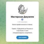 Канал Telegram Мастерская Джузеппе – Отзывы о Eugine Skirda