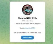 Канал Telegram Max in Nhl Khl – Отзывы о Максиме @max_in_nhl_khl