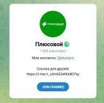 Канал Telegram «плюсовой» – Отзывы о Максиме @plusopro