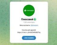 Канал Telegram «плюсовой» – Отзывы о Максиме @plusopro