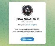 Канал Telegram Royal Analytics – Отзывы об Александре Royal_analytics