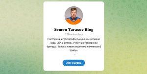 Канал Telegram Semen Tarasov Blog – Реальные Отзывы