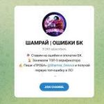 Канал Telegram Шамрай | Ошибки БК @shamrai_osnova – Реальные Отзывы