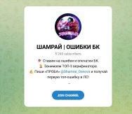 Канал Telegram Шамрай | Ошибки БК @shamrai_osnova – Реальные Отзывы