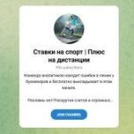 Канал Telegram Ставки на Спорт | Плюс на Дистанции – Реальные Отзывы