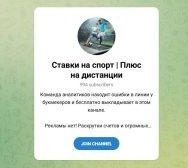 Канал Telegram Ставки на Спорт | Плюс на Дистанции – Реальные Отзывы