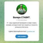 Канал Telegram Валера Ставит @valera_bet – Реальные Отзывы