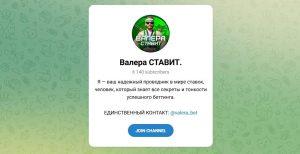 Канал Telegram Валера Ставит @valera_bet – Реальные Отзывы