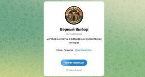 Канал Telegram Верный Выбор – Отзывы о Вячеславе Eufixmatches