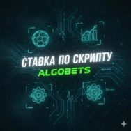 Ставка по Скрипту Algobets