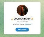 Канал Telegram Loona Starly со Ставками – Реальные Отзывы