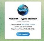 Канал Telegram Максим | Гид по Ставкам @gidstavok_maksim – Реальные Отзывы