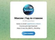 Канал Telegram Максим | Гид по Ставкам @gidstavok_maksim – Реальные Отзывы