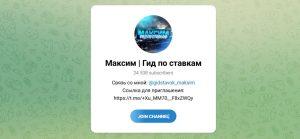 Канал Telegram Максим | Гид по Ставкам @gidstavok_maksim – Реальные Отзывы