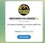 Канал Telegram Миллион на Хоккее – Отзывы о Дмитрии @million_hockey