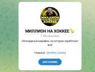 Канал Telegram Миллион на Хоккее – Отзывы о Дмитрии @million_hockey