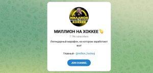 Канал Telegram Миллион на Хоккее – Отзывы о Дмитрии @million_hockey