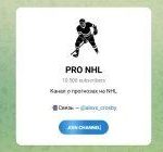 Канал Telegram Pro Nhl – Отзывы об Алексее Alexx_crosby