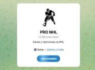 Канал Telegram Pro Nhl – Отзывы об Алексее Alexx_crosby