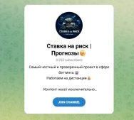 Канал Telegram Ставки на Риск | Прогнозы – Отзывы о Sailor_brewery