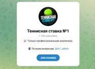 Канал Telegram Теннисная Ставка №1 – Отзывы об Админе @ts1_admin