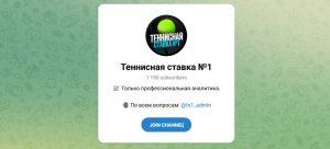 Канал Telegram Теннисная Ставка №1 – Отзывы об Админе @ts1_admin