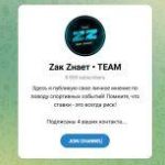Канал Telegram Zак Zнает • Team @zakznaet – Реальные Отзывы