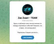 Канал Telegram Zак Zнает • Team @zakznaet – Реальные Отзывы