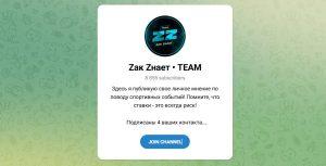 Канал Telegram Zак Zнает • Team @zakznaet – Реальные Отзывы
